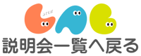 学校説明会 (2)
