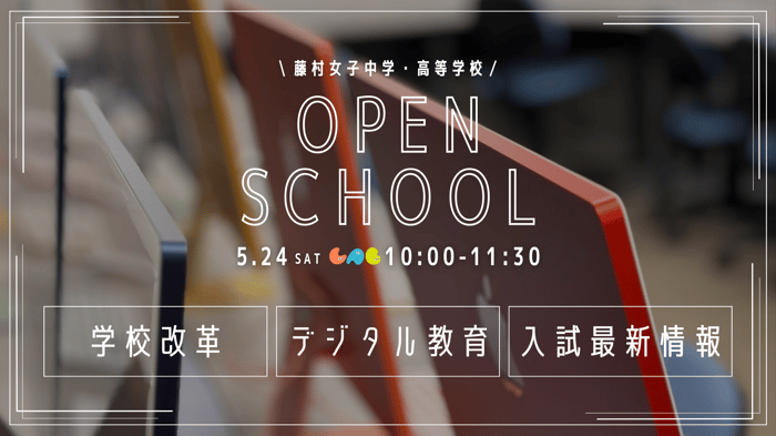 5/24AM_オープンスクールバナー