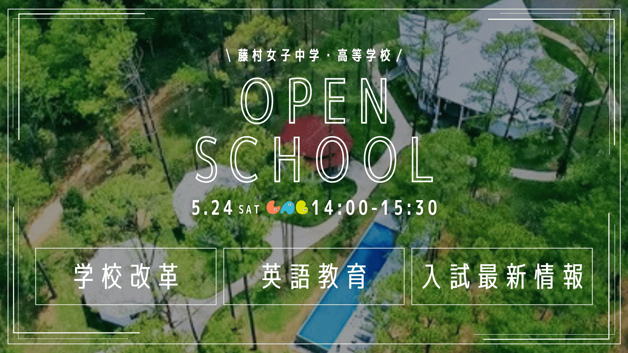 5/24PM_オープンスクールバナー