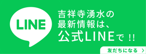 吉祥寺湧水 公式LINE 友だち追加