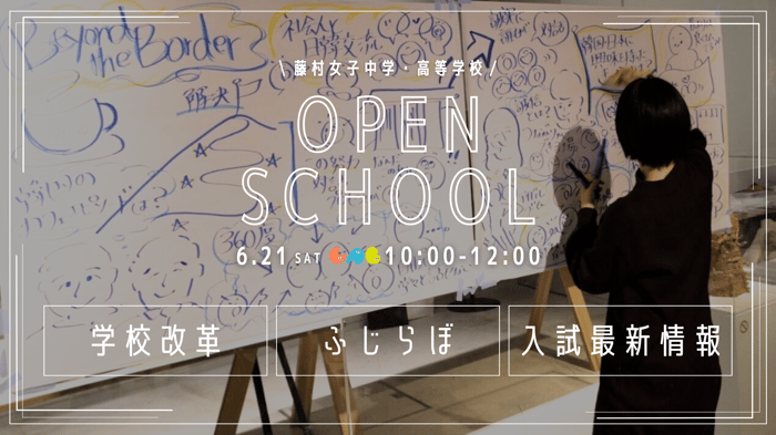 6月21日オープンスクールバナー