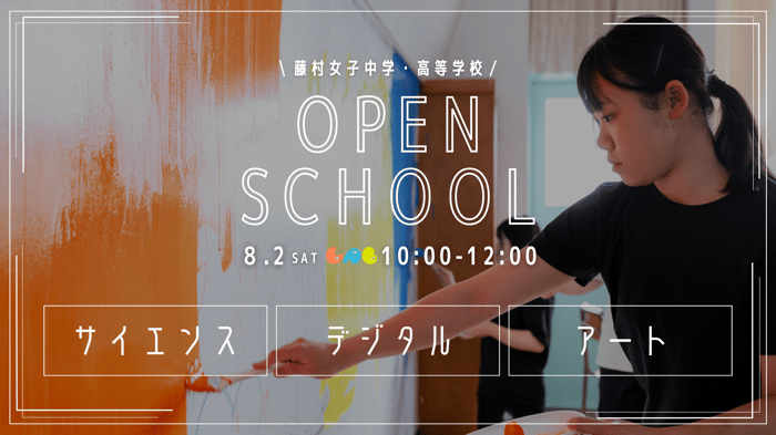 8/2学校説明会バナー