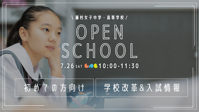 7/26学校説明会バナー