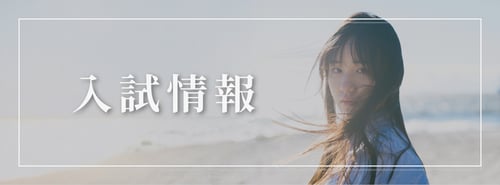 入試情報バナー