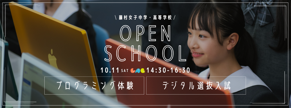 10/11PM中学オープンスクール