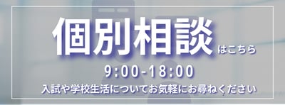 個別相談バナー