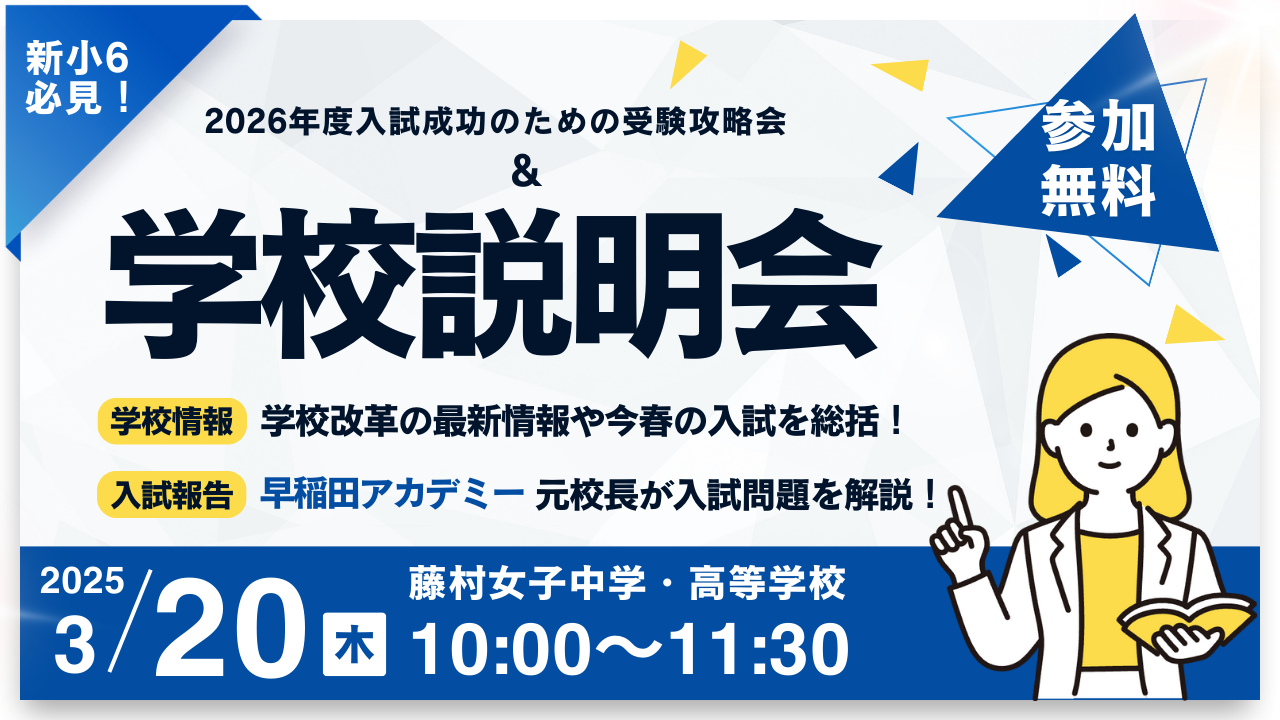3/20学校説明会&受験攻略会バナー