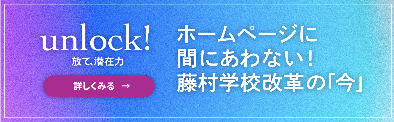 unlock!藤村学校改革の「今」