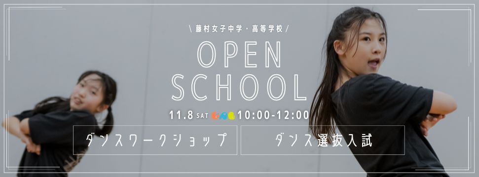 11/8オープンスクールバナー（AMダンス）