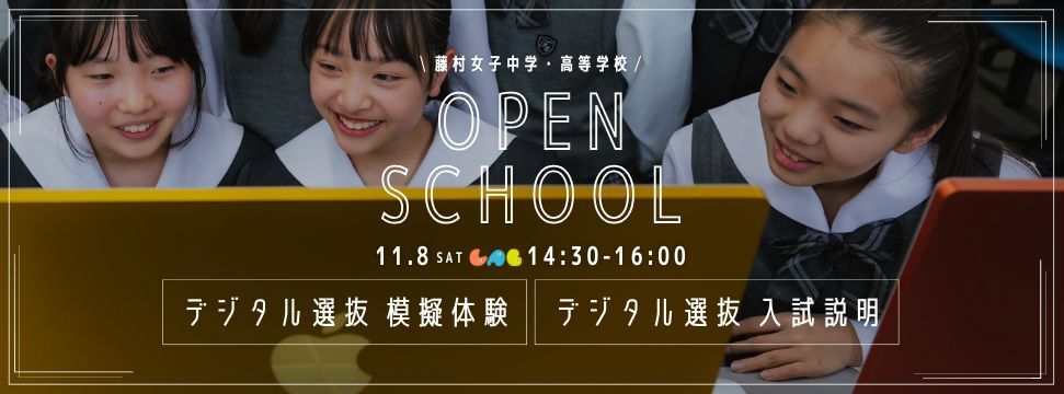 11/8オープンスクールバナー（PMデジタル）